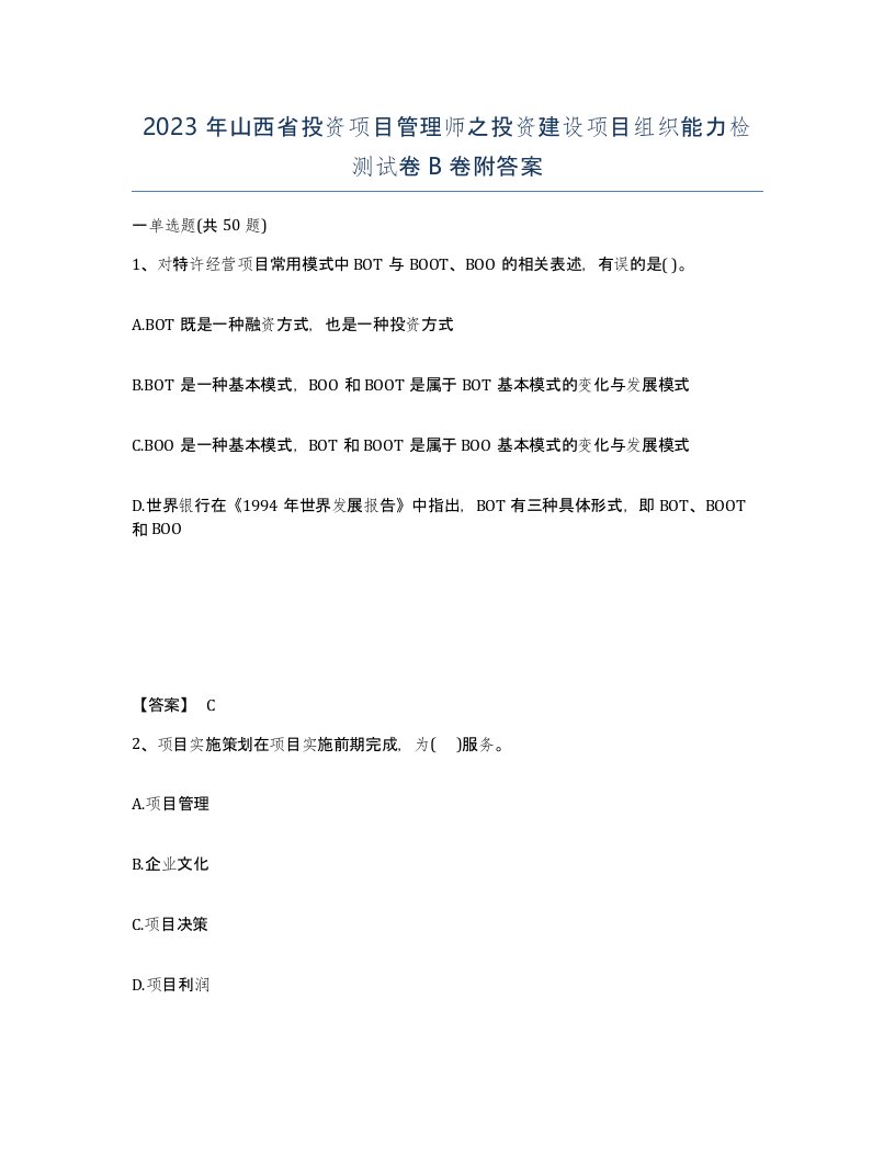 2023年山西省投资项目管理师之投资建设项目组织能力检测试卷B卷附答案