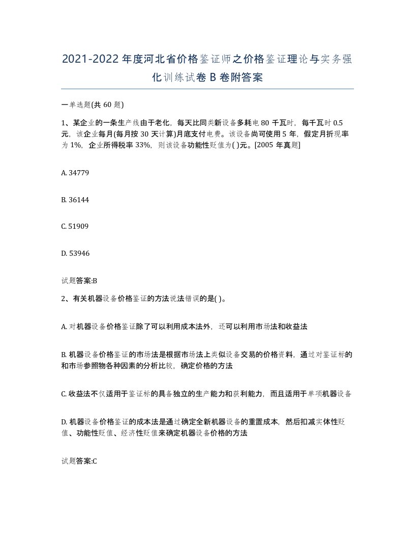 2021-2022年度河北省价格鉴证师之价格鉴证理论与实务强化训练试卷B卷附答案