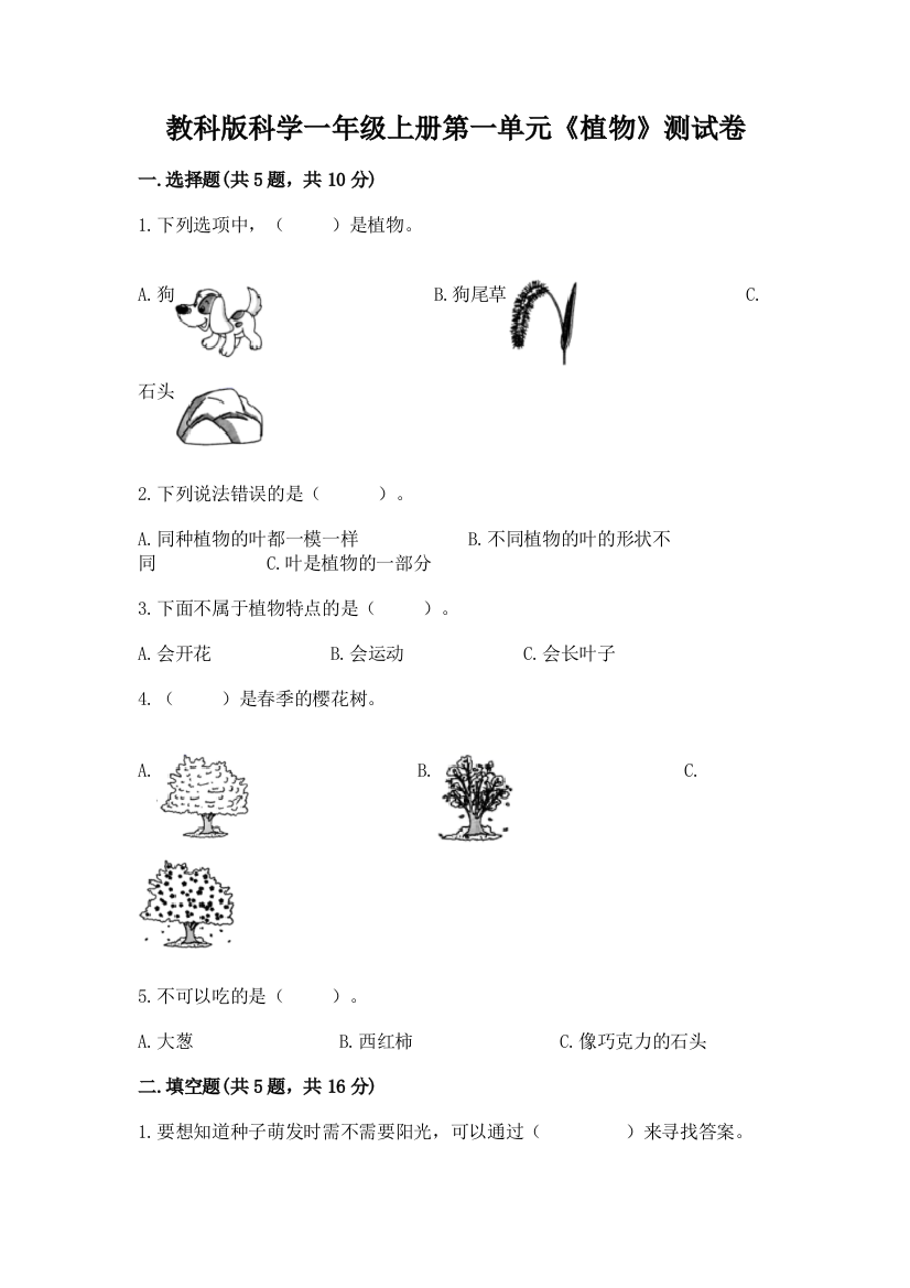 教科版科学一年级上册第一单元《植物》测试卷附参考答案(A卷)