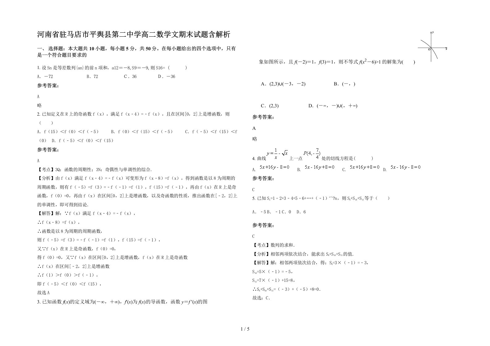 河南省驻马店市平舆县第二中学高二数学文期末试题含解析