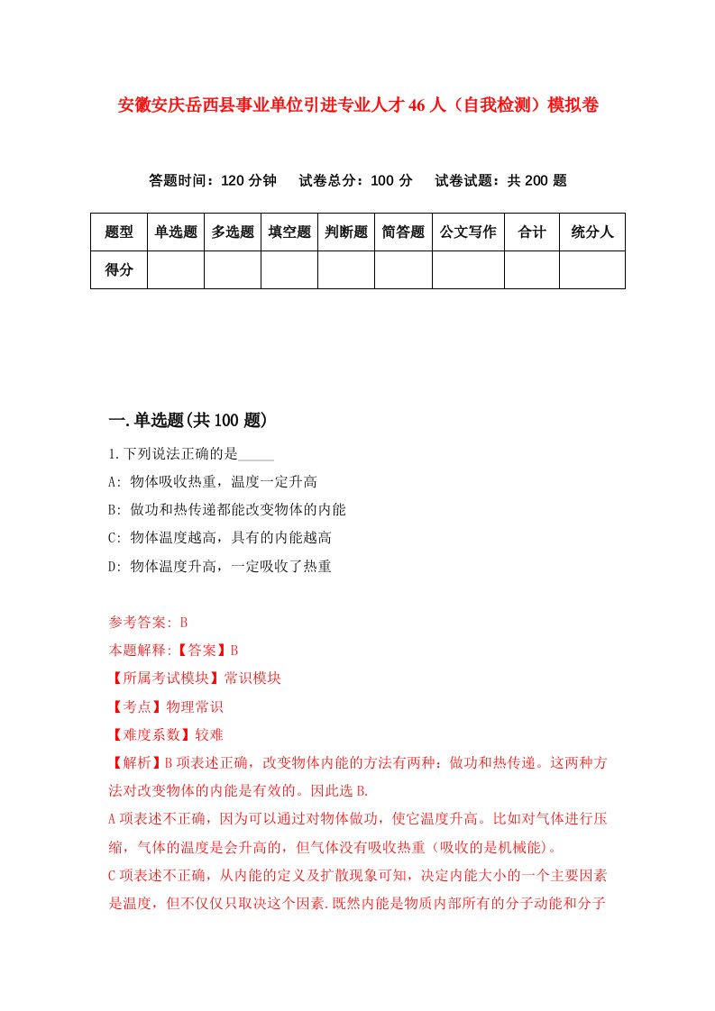 安徽安庆岳西县事业单位引进专业人才46人自我检测模拟卷6