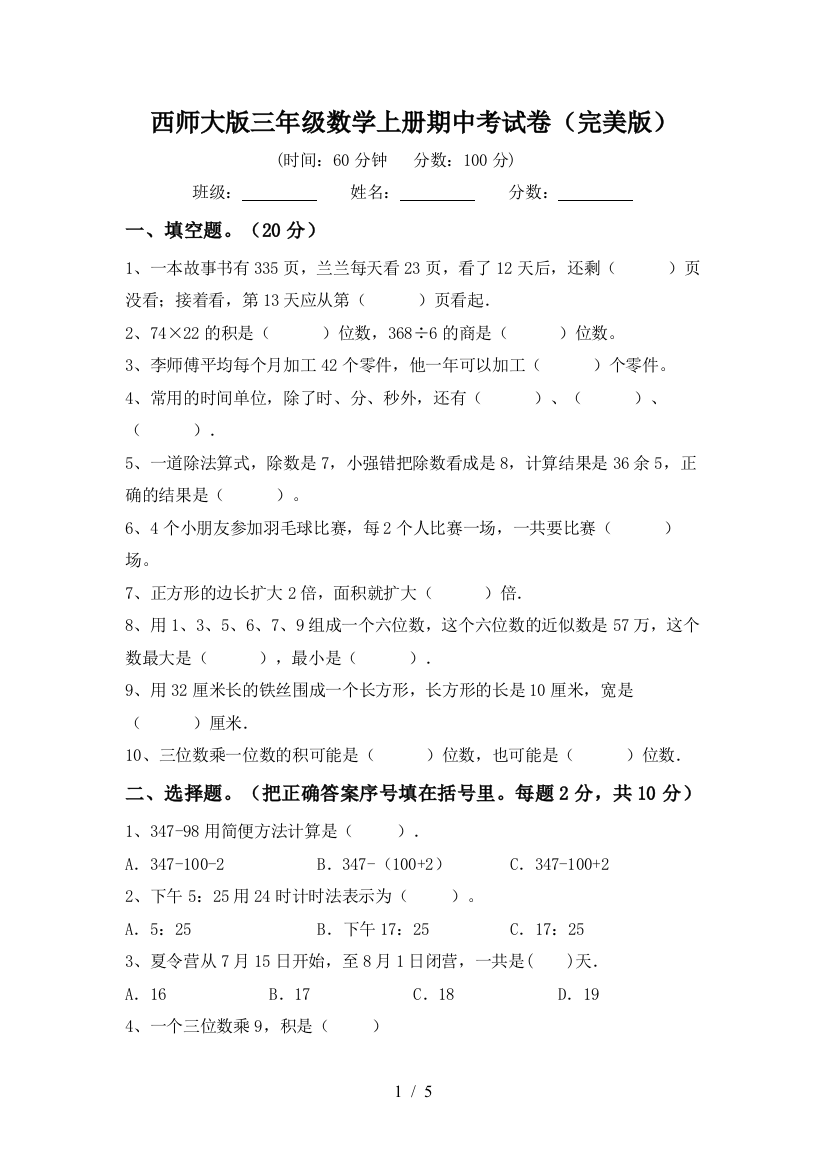 西师大版三年级数学上册期中考试卷(完美版)