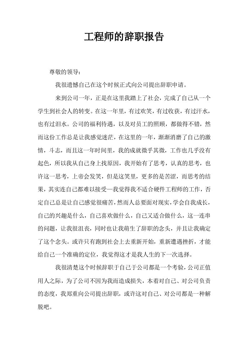 工程师的辞职报告