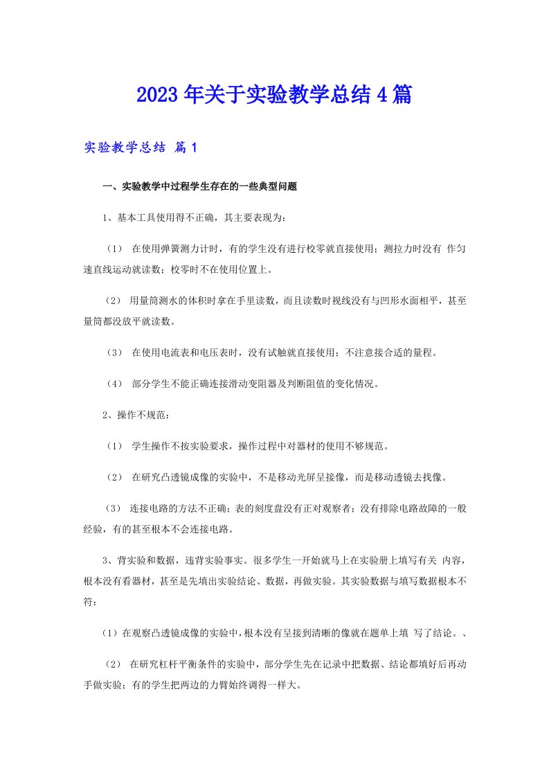 关于实验教学总结4篇