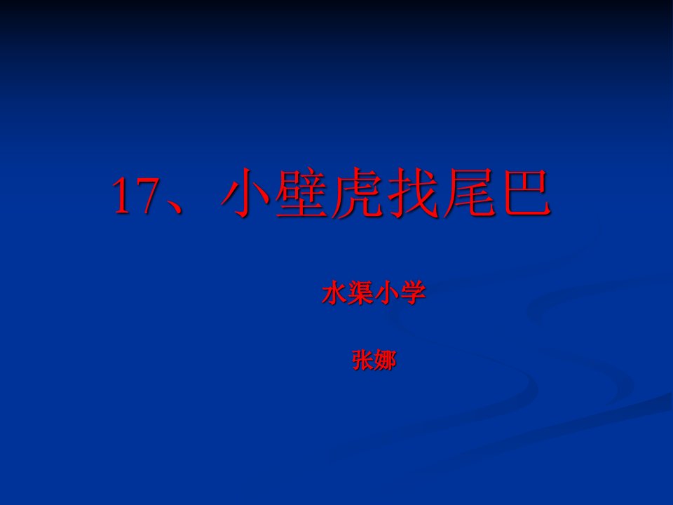 17、小壁虎找尾巴