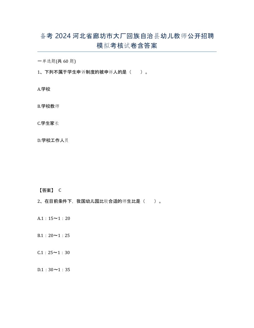 备考2024河北省廊坊市大厂回族自治县幼儿教师公开招聘模拟考核试卷含答案