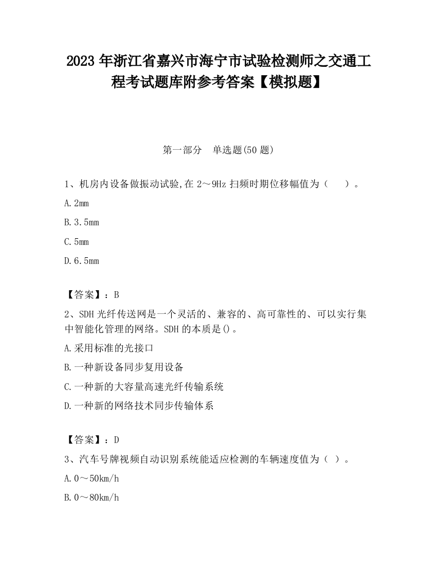 2023年浙江省嘉兴市海宁市试验检测师之交通工程考试题库附参考答案【模拟题】