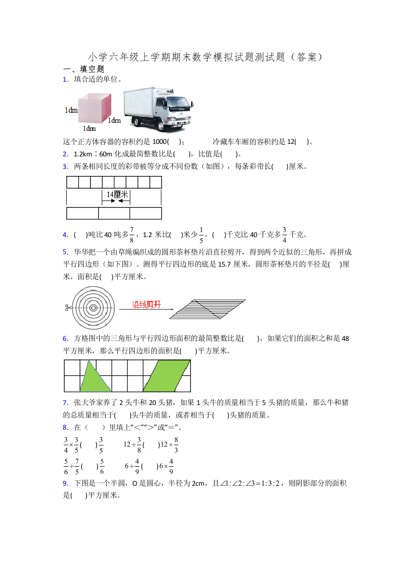 小学六年级上学期期末数学模拟试题测试题(答案)