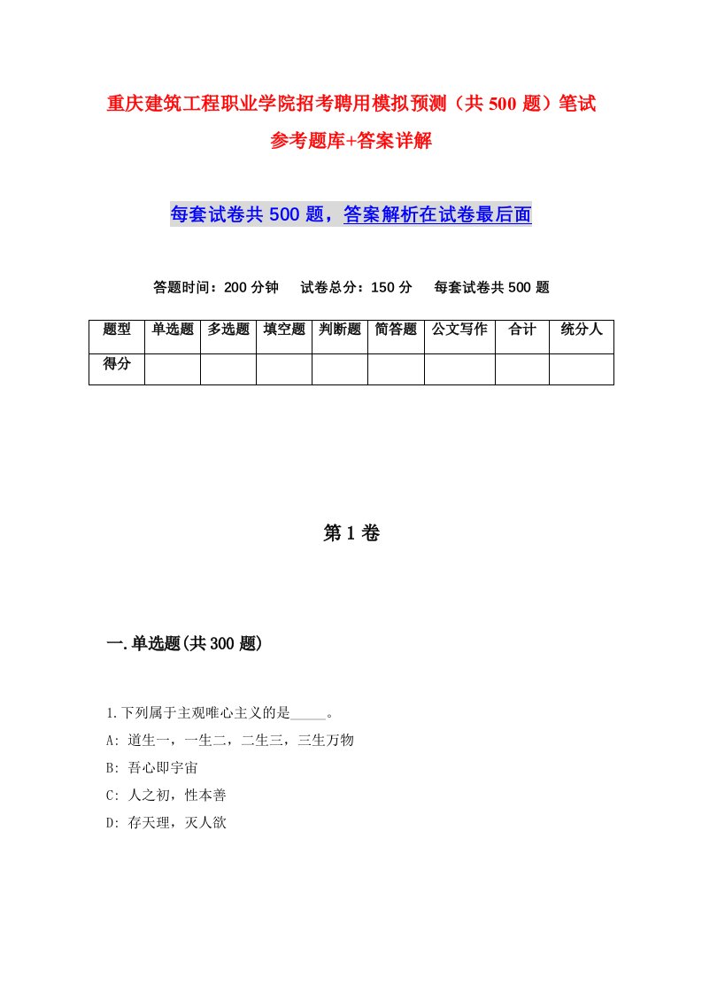 重庆建筑工程职业学院招考聘用模拟预测共500题笔试参考题库答案详解