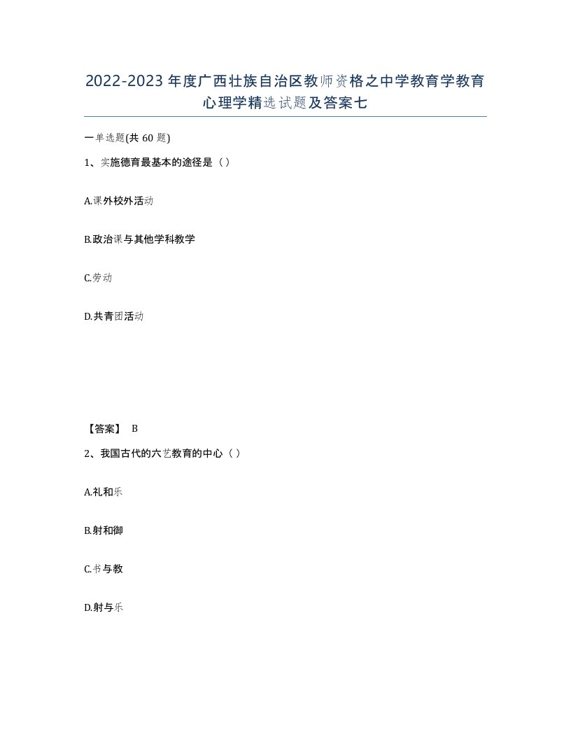 2022-2023年度广西壮族自治区教师资格之中学教育学教育心理学试题及答案七