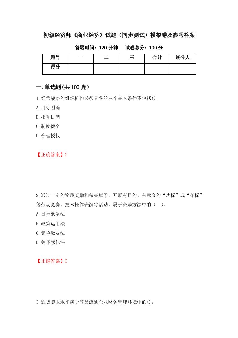 初级经济师商业经济试题同步测试模拟卷及参考答案第37套