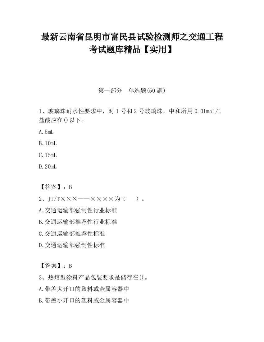 最新云南省昆明市富民县试验检测师之交通工程考试题库精品【实用】