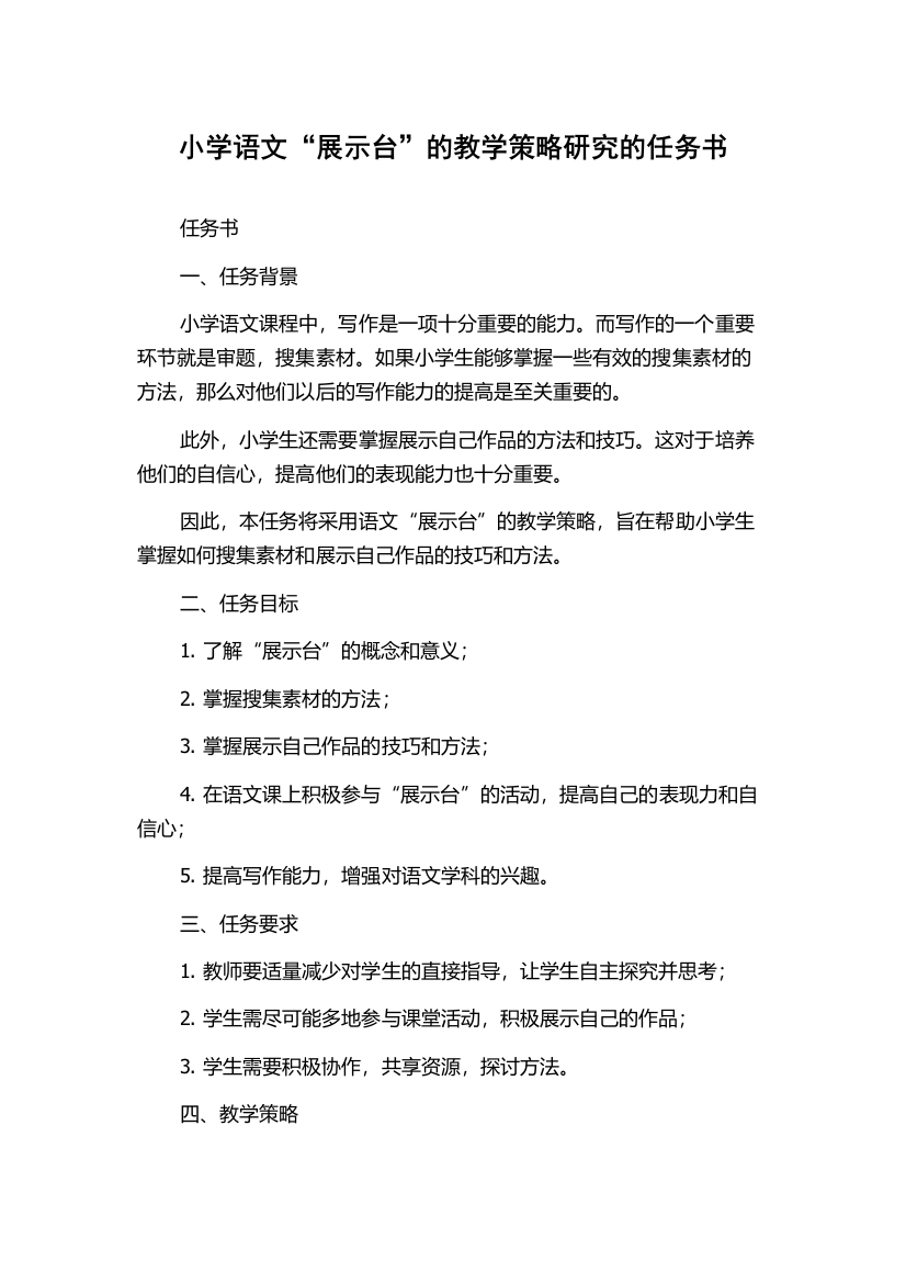 小学语文“展示台”的教学策略研究的任务书