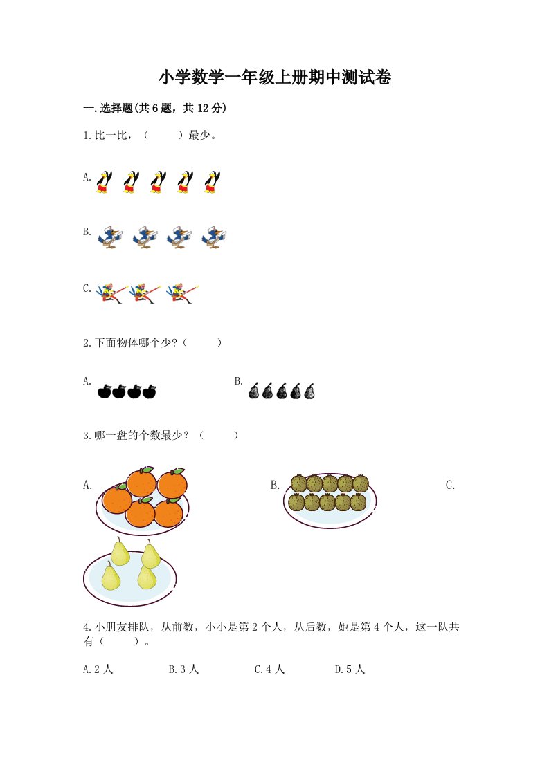 小学数学一年级上册期中测试卷附参考答案（培优a卷）