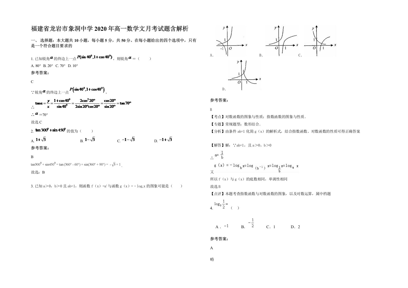 福建省龙岩市象洞中学2020年高一数学文月考试题含解析