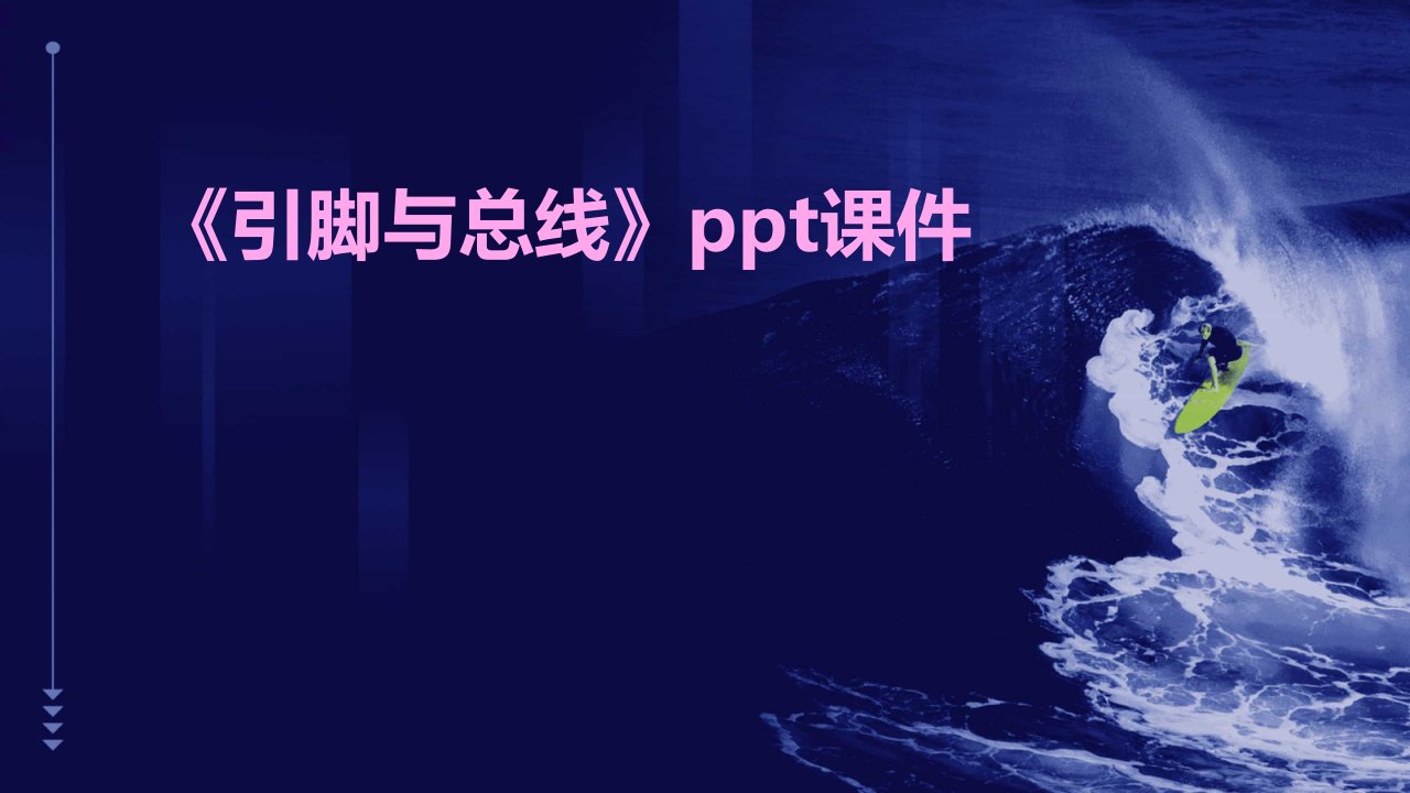 《引脚与总线》课件