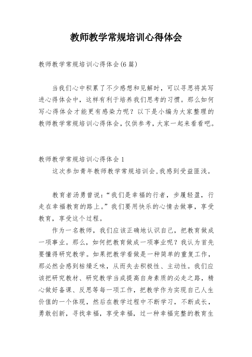 教师教学常规培训心得体会_1