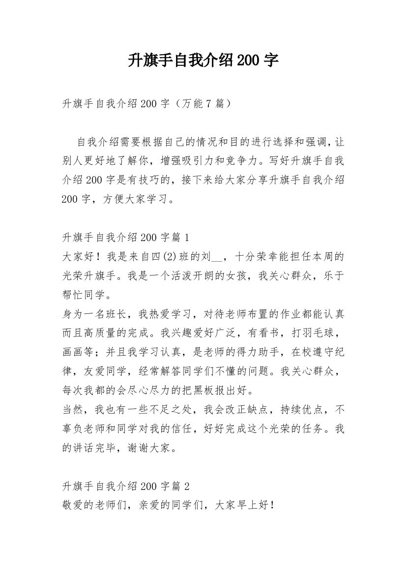 升旗手自我介绍200字