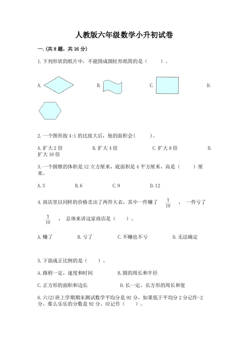 人教版六年级数学小升初试卷含答案【突破训练】