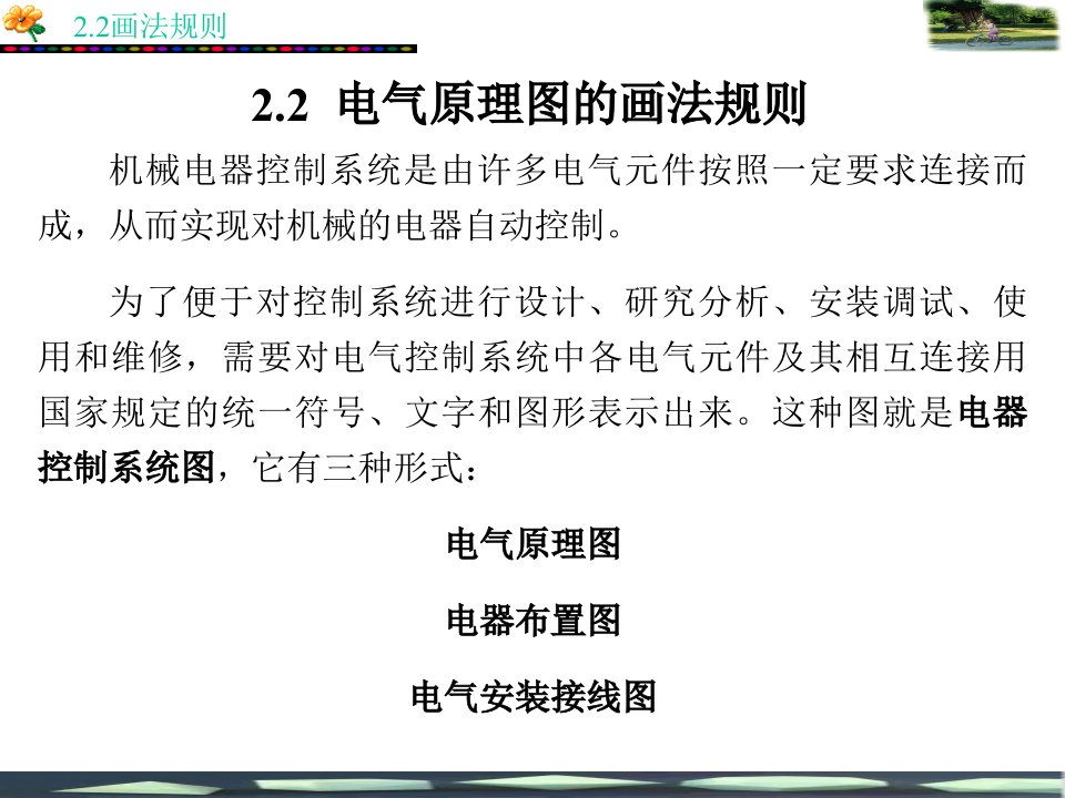 机械继电接触器基本控制电路及逻辑表示