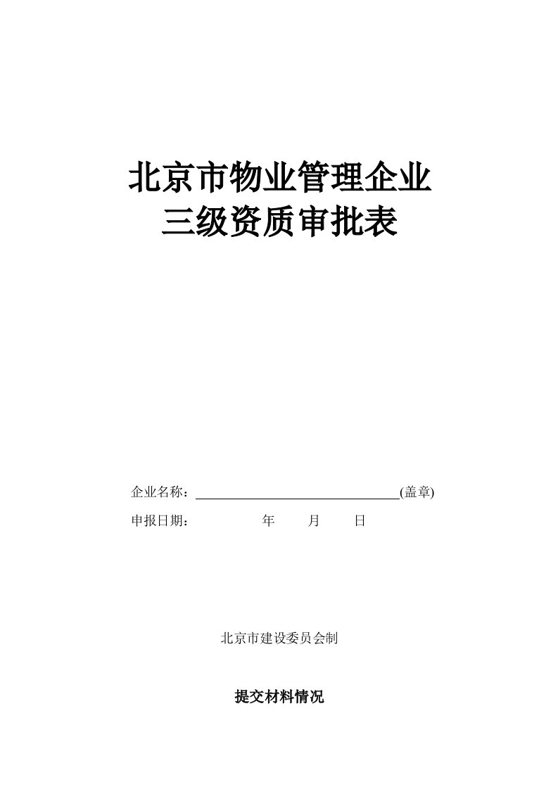 北京市物业管理企业三级资质审批表