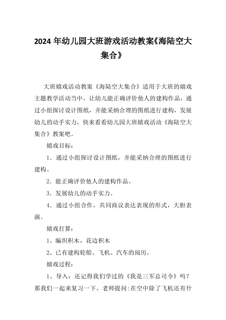 2024年幼儿园大班游戏活动教案《海陆空大集合》