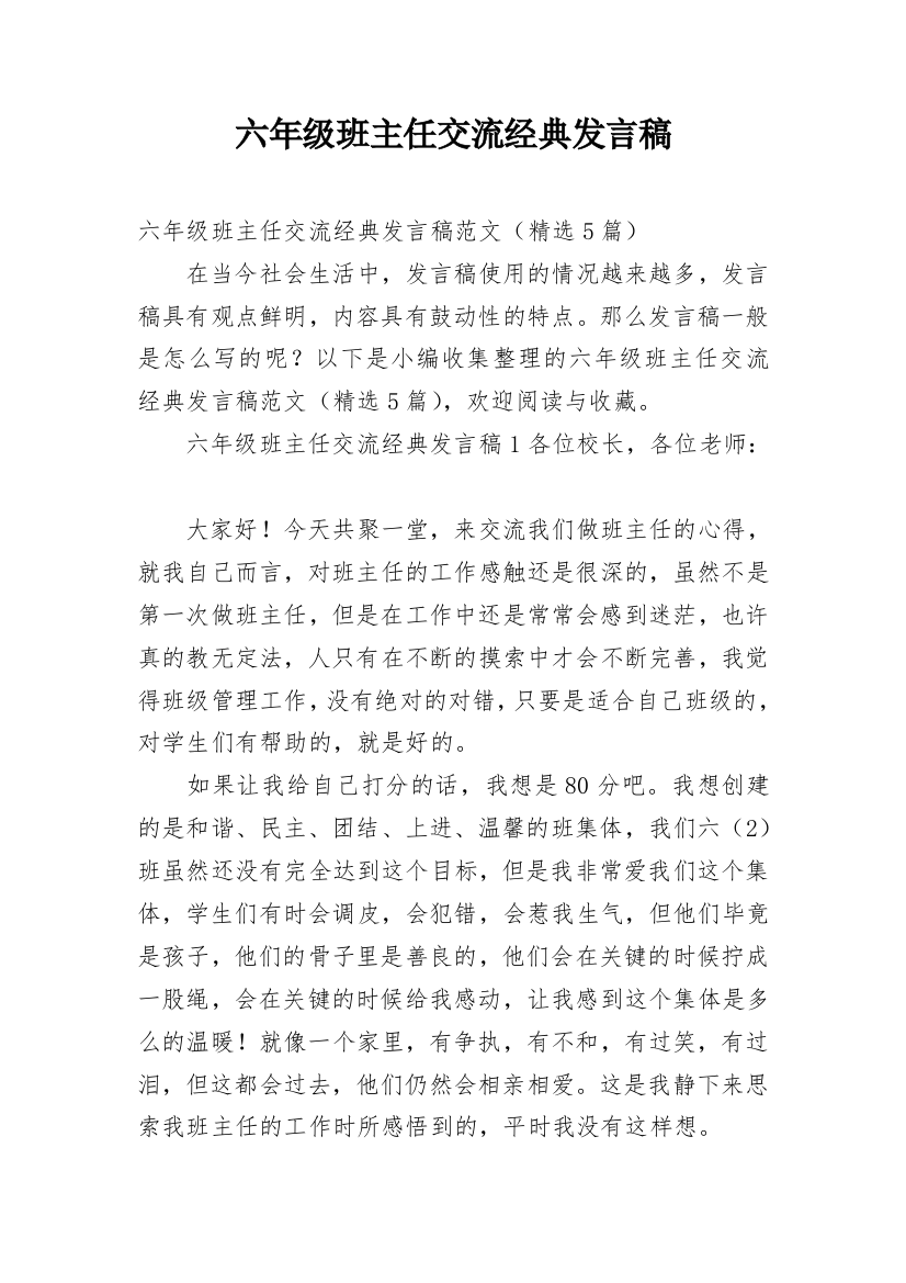 六年级班主任交流经典发言稿