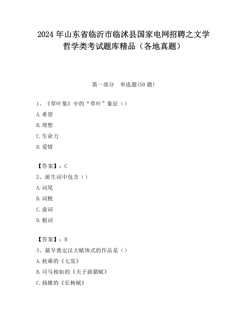 2024年山东省临沂市临沭县国家电网招聘之文学哲学类考试题库精品（各地真题）