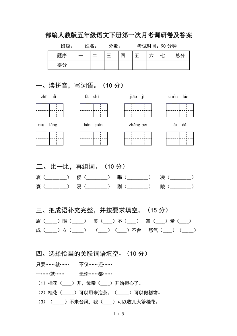 部编人教版五年级语文下册第一次月考调研卷及答案