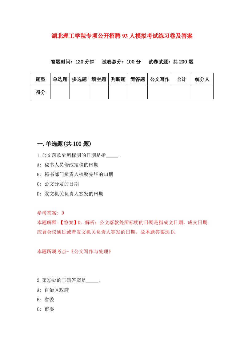 湖北理工学院专项公开招聘93人模拟考试练习卷及答案2