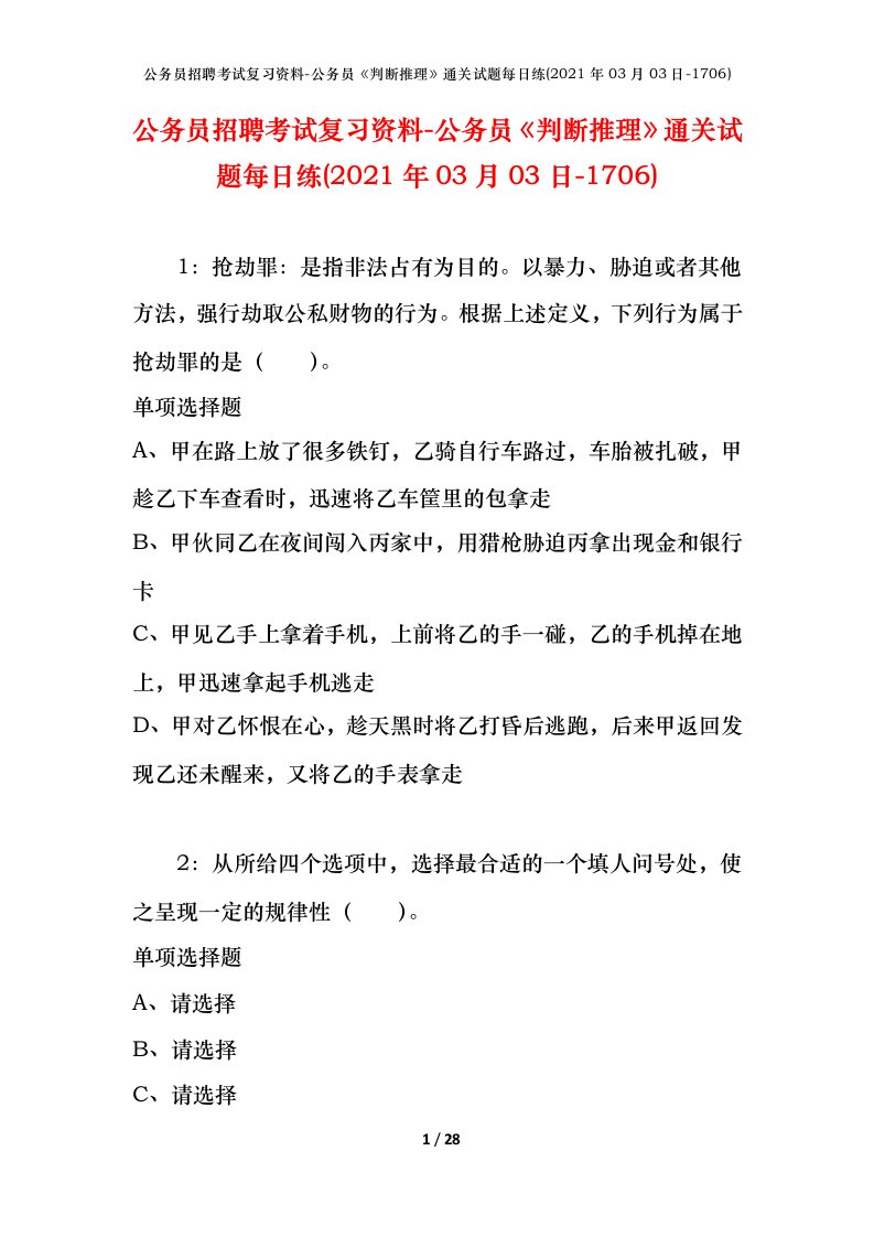 公务员招聘考试复习资料-公务员判断推理通关试题每日练2021年03月03日-1706