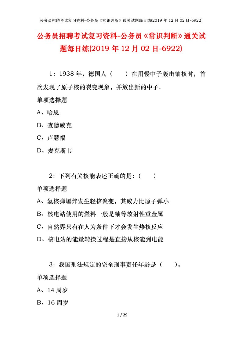 公务员招聘考试复习资料-公务员常识判断通关试题每日练2019年12月02日-6922