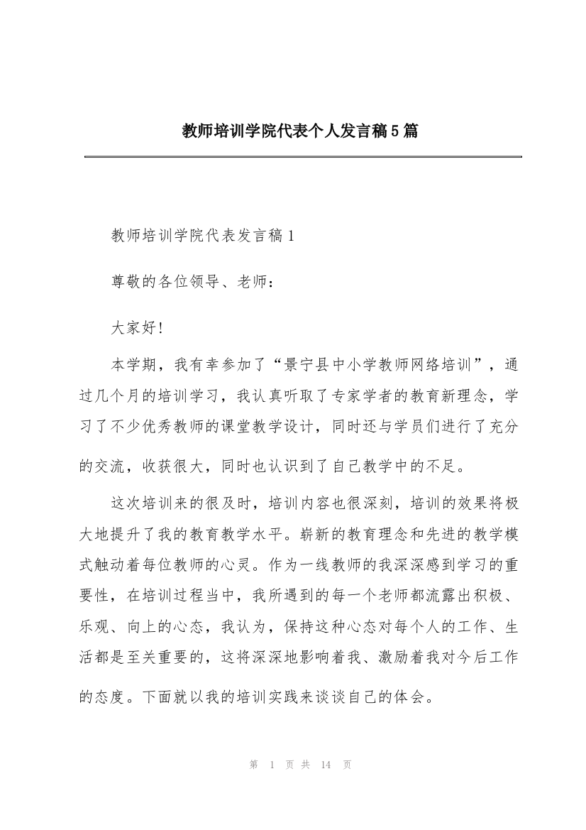 教师培训学院代表个人发言稿5篇