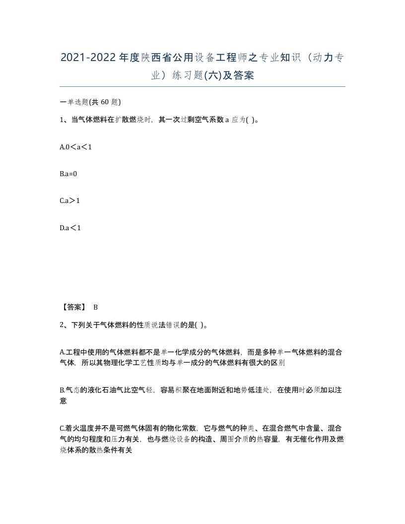 2021-2022年度陕西省公用设备工程师之专业知识动力专业练习题六及答案