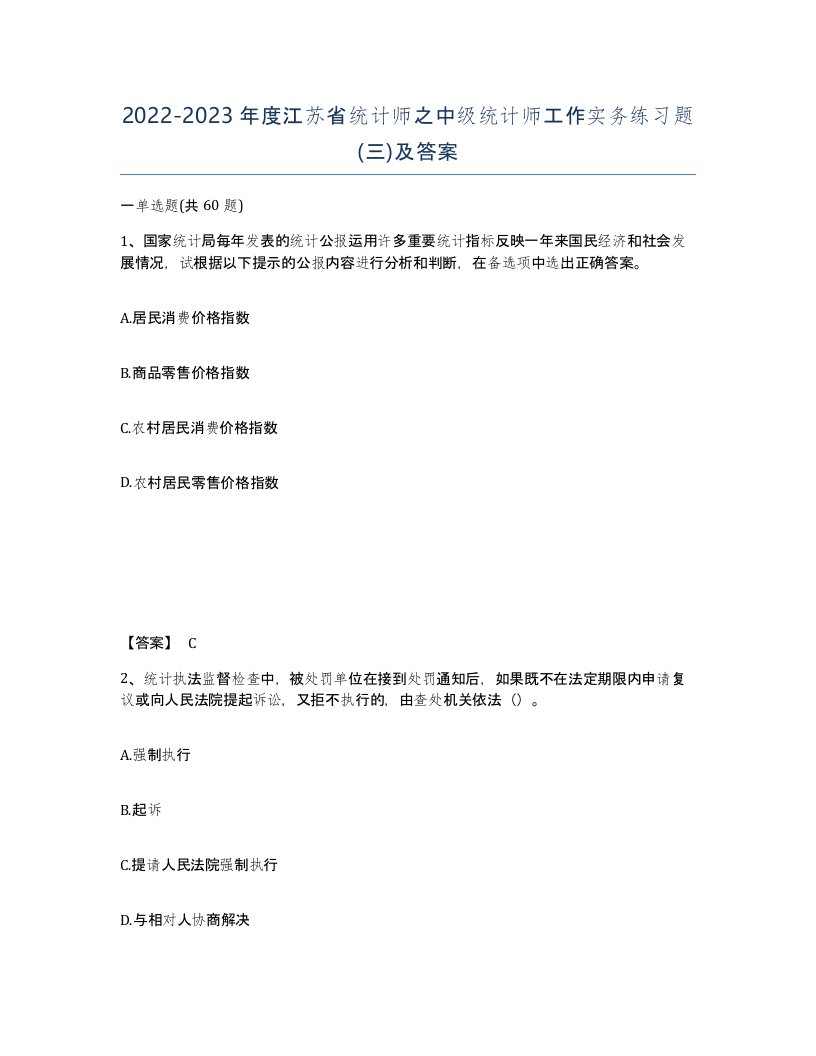 2022-2023年度江苏省统计师之中级统计师工作实务练习题三及答案