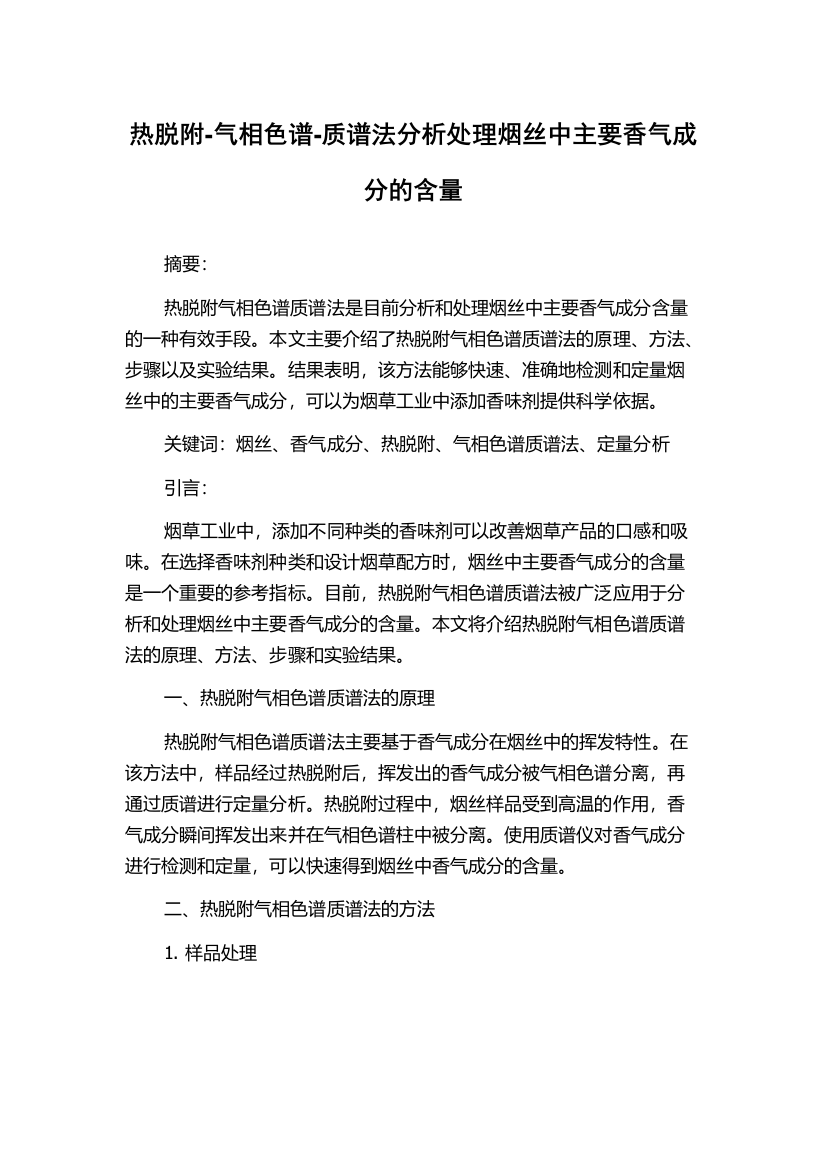 热脱附-气相色谱-质谱法分析处理烟丝中主要香气成分的含量