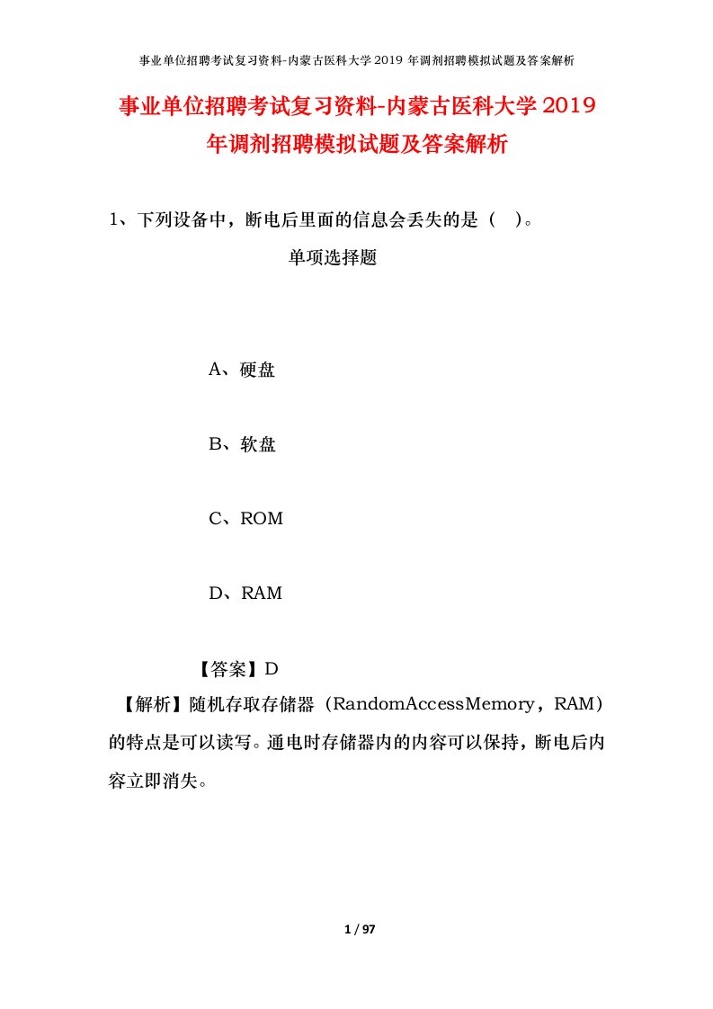 事业单位招聘考试复习资料-内蒙古医科大学2019年调剂招聘模拟试题及答案解析_1