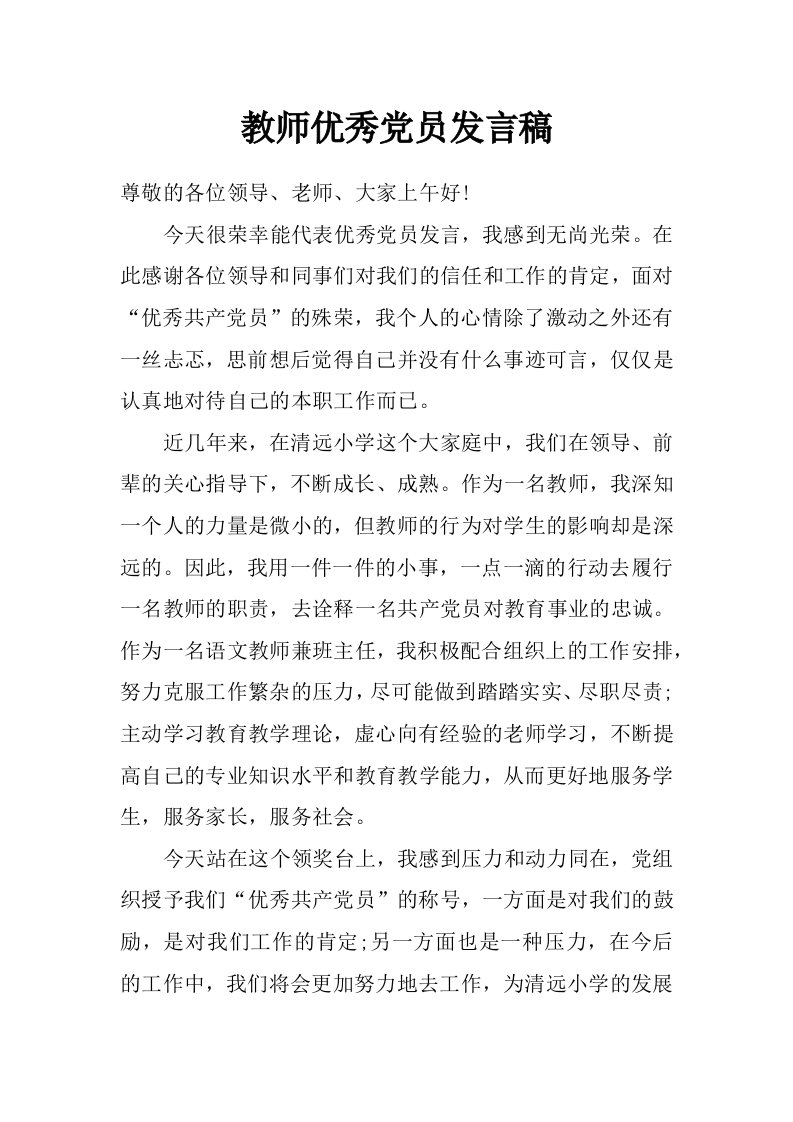 教师优秀党员发言稿