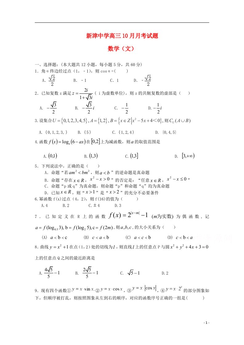 四川省新津中学高三数学10月月考试题