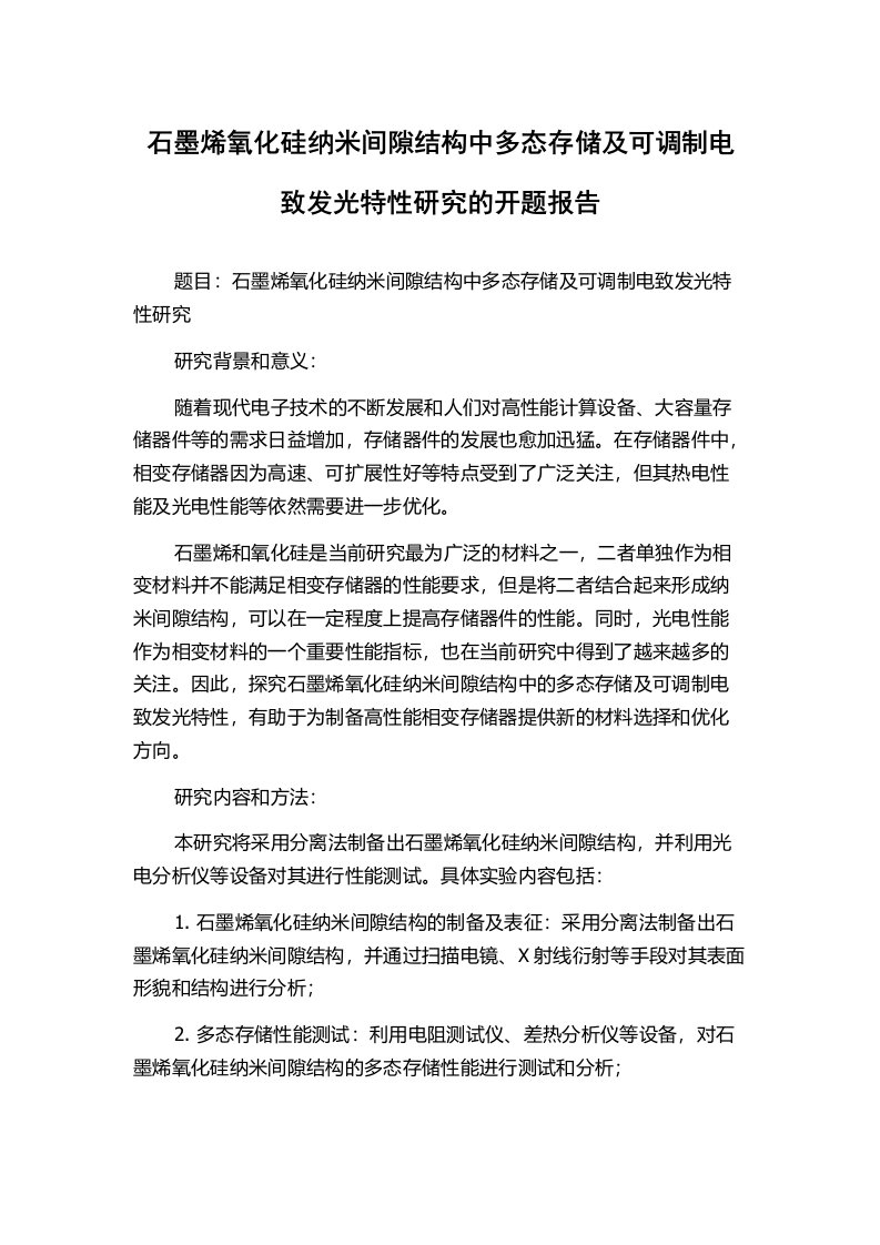 石墨烯氧化硅纳米间隙结构中多态存储及可调制电致发光特性研究的开题报告