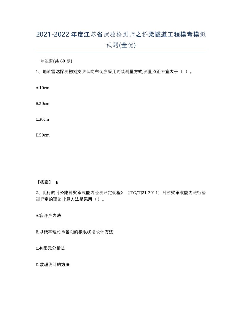 2021-2022年度江苏省试验检测师之桥梁隧道工程模考模拟试题全优