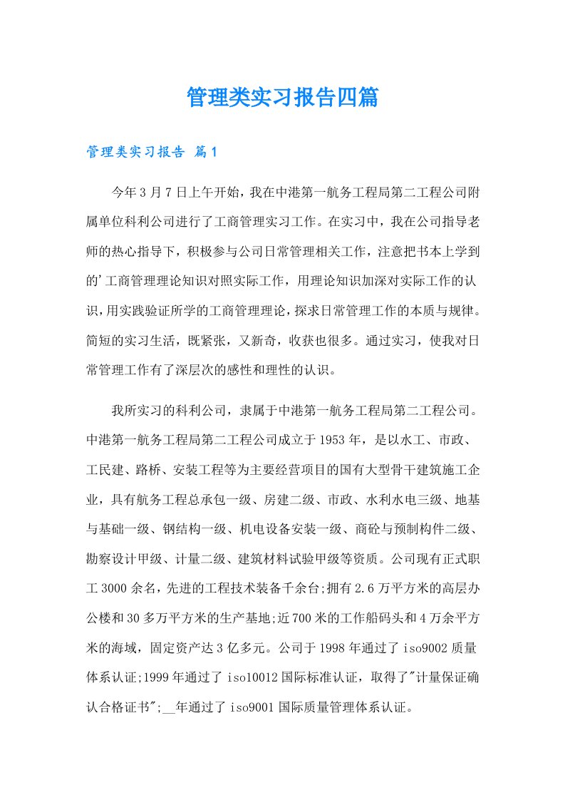 管理类实习报告四篇（精选）