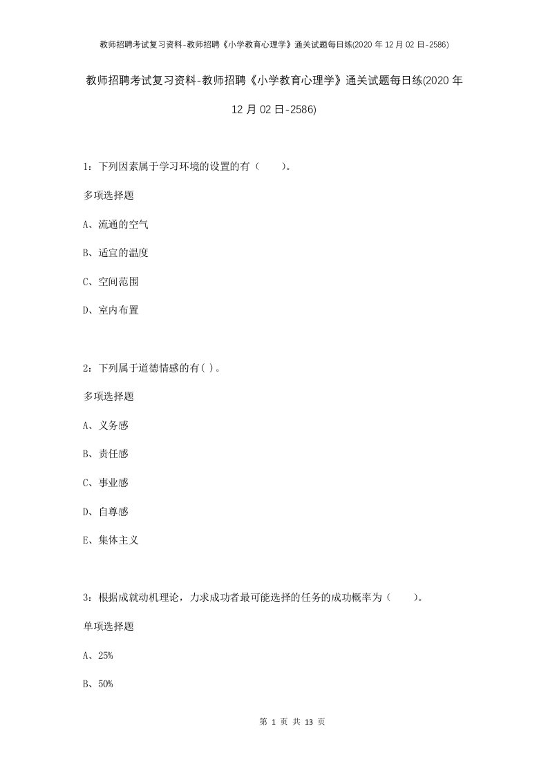 教师招聘考试复习资料-教师招聘小学教育心理学通关试题每日练2020年12月02日-2586