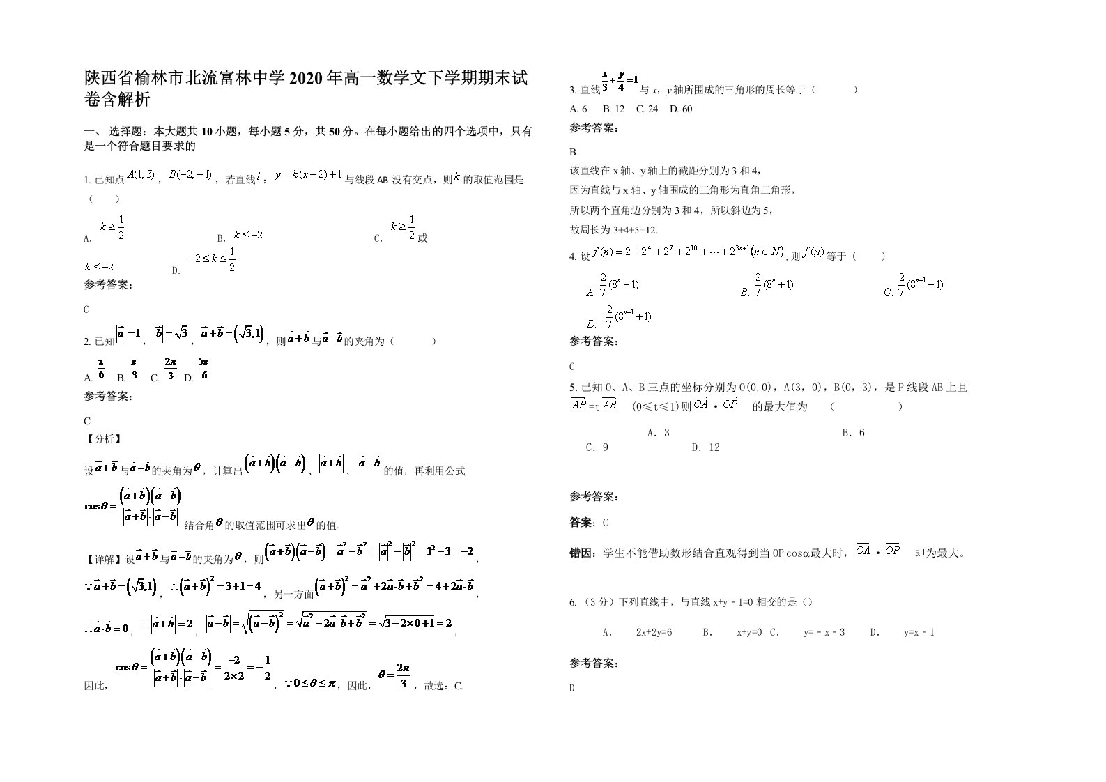 陕西省榆林市北流富林中学2020年高一数学文下学期期末试卷含解析