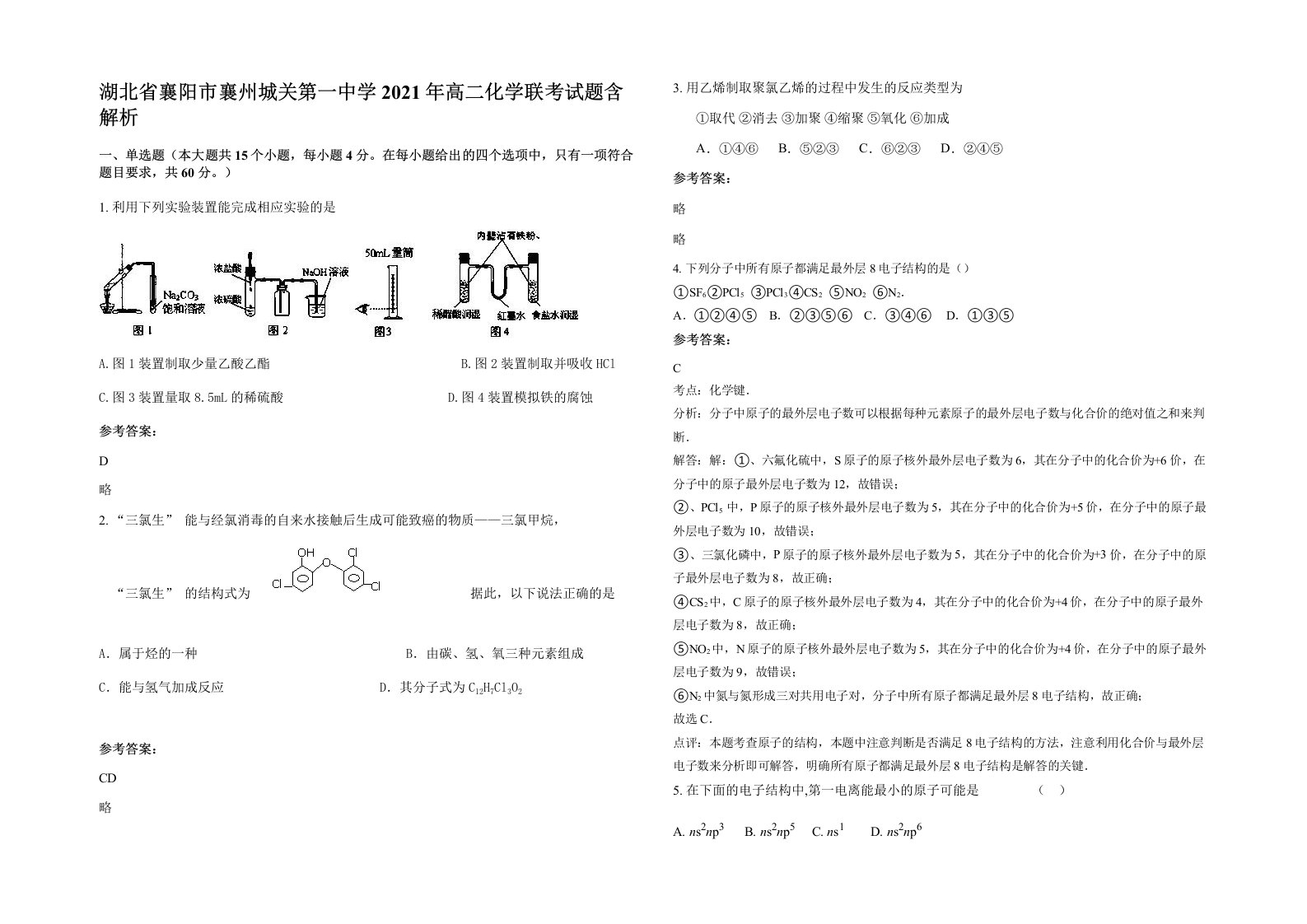 湖北省襄阳市襄州城关第一中学2021年高二化学联考试题含解析