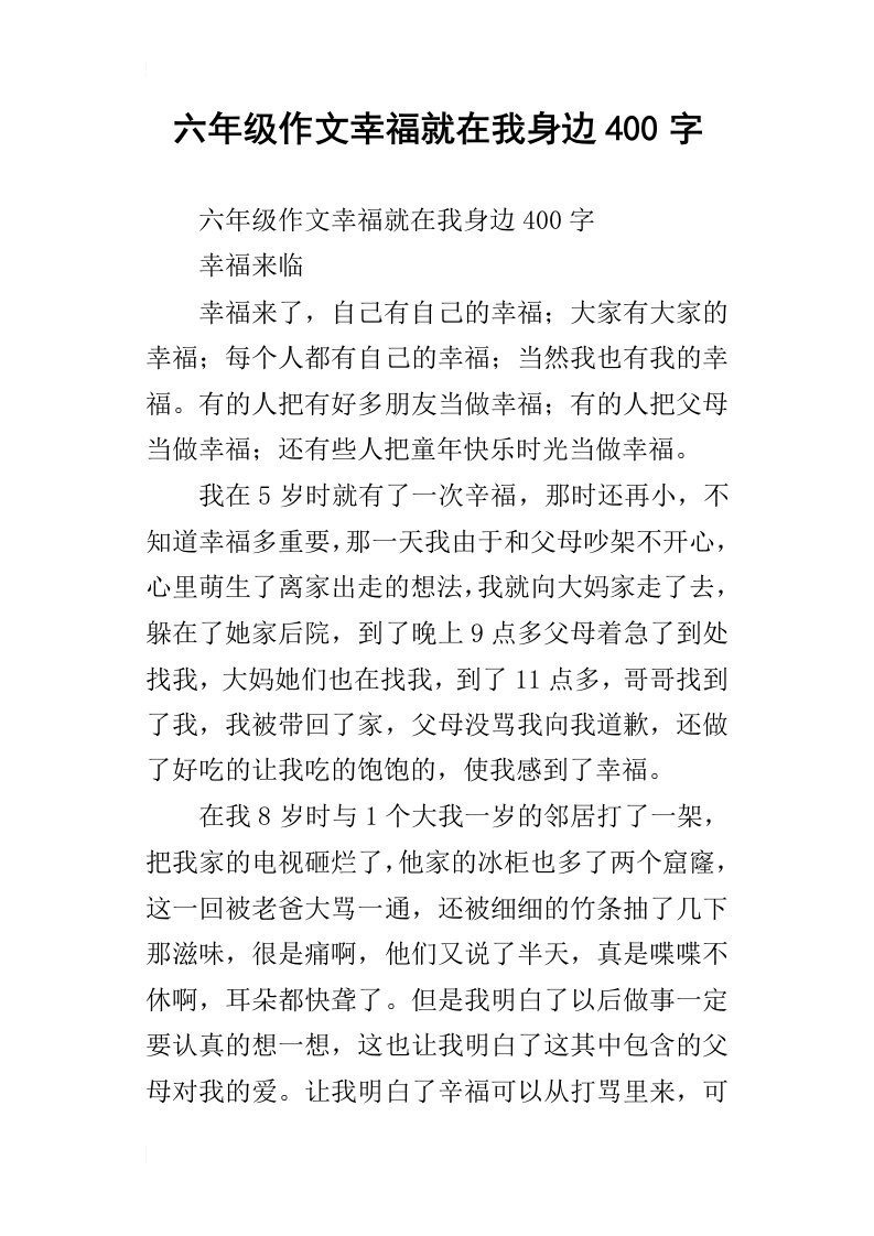 六年级作文幸福就在我身边400字