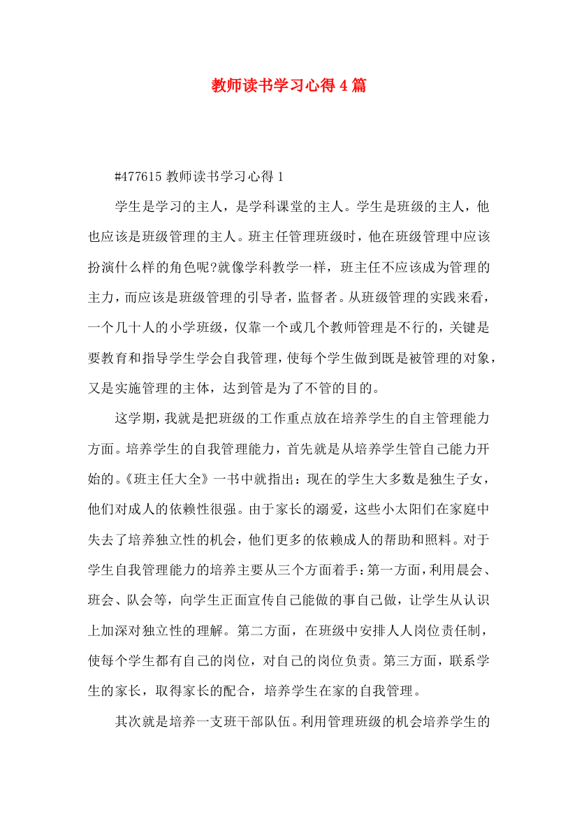 教师读书学习心得4篇