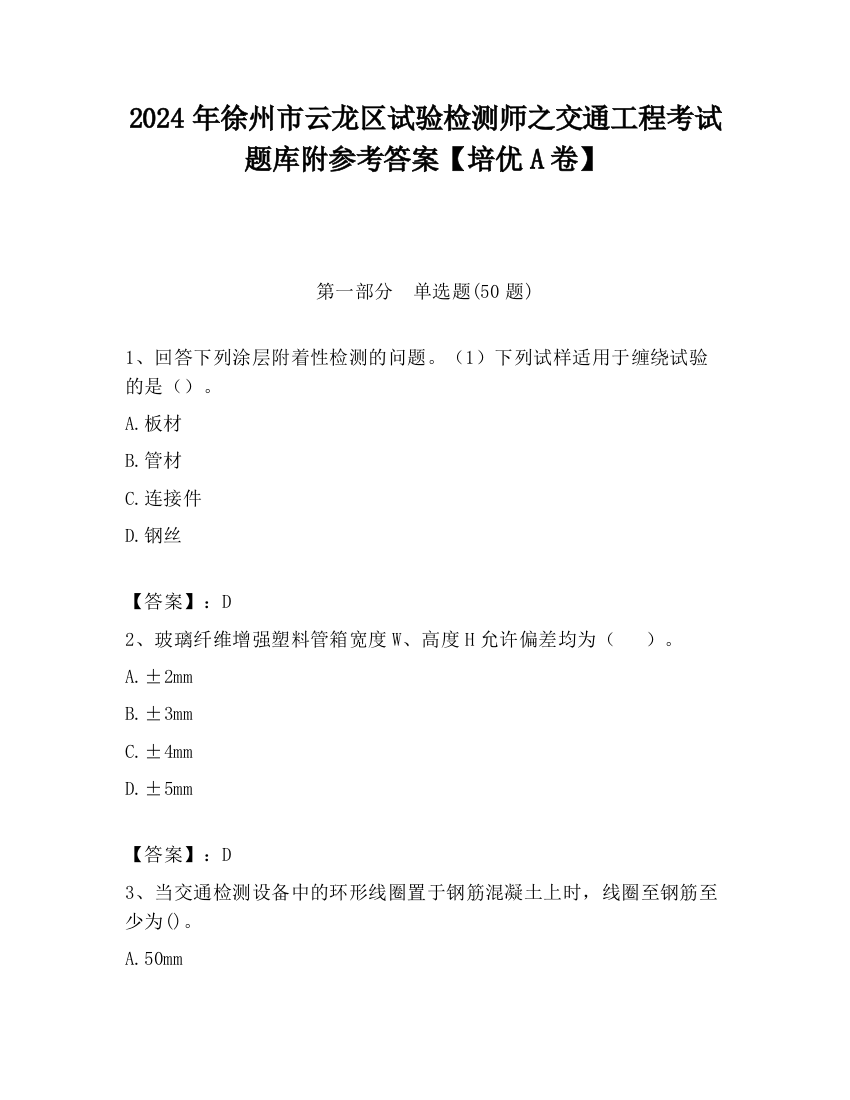 2024年徐州市云龙区试验检测师之交通工程考试题库附参考答案【培优A卷】