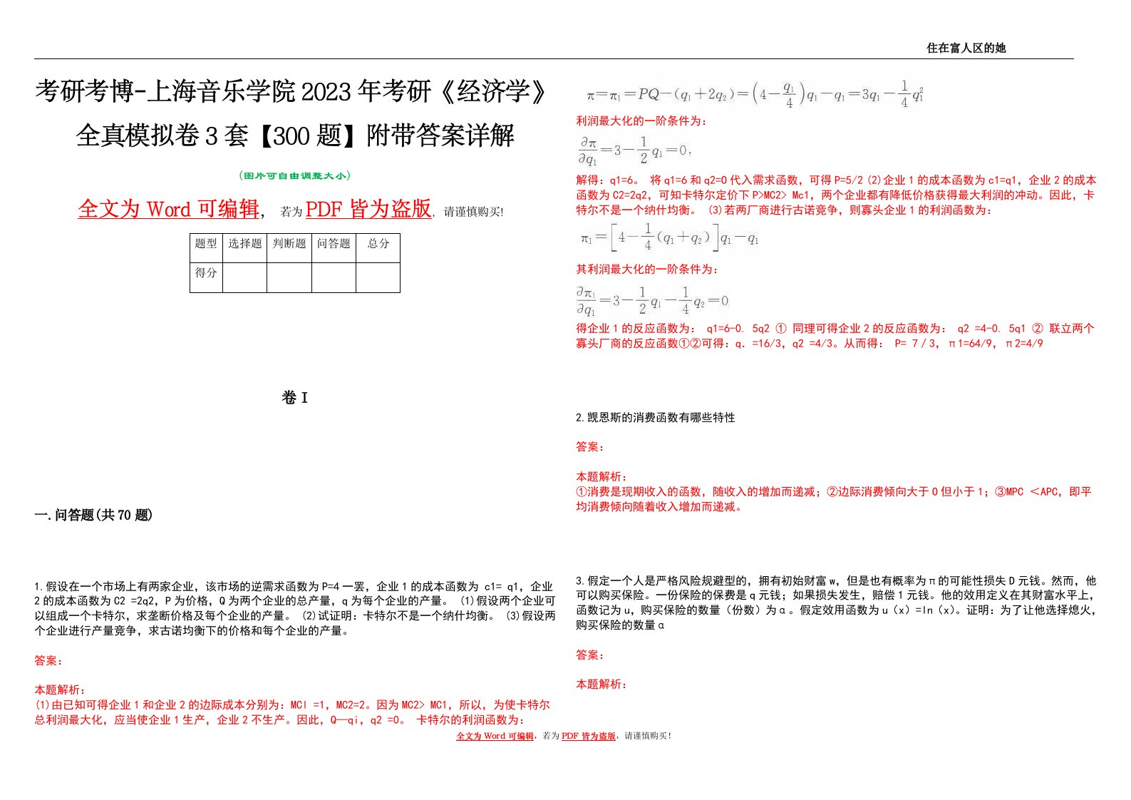 考研考博-上海音乐学院2023年考研《经济学》全真模拟卷3套【300题】附带答案详解V1.4