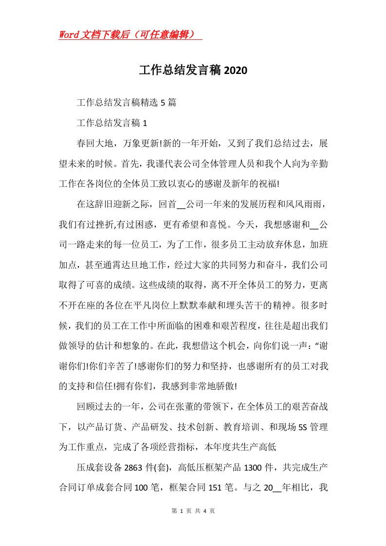 工作总结发言稿2020